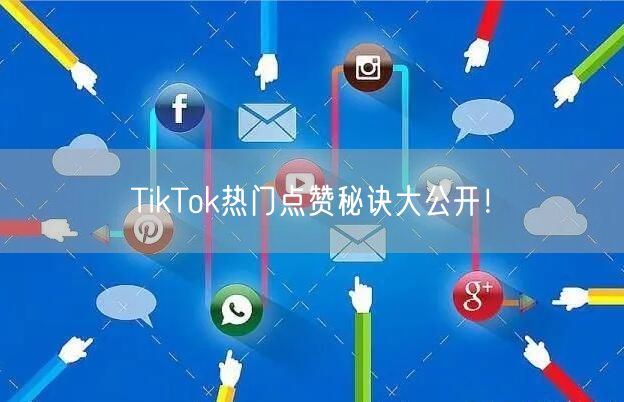 TikTok热门点赞秘诀大公开!