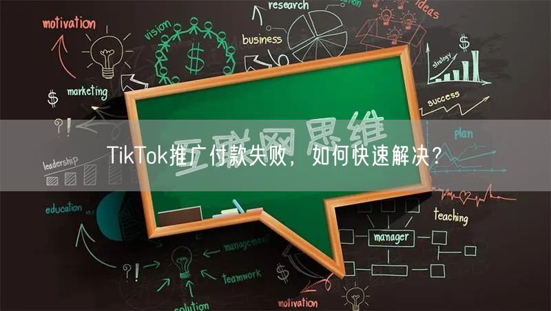 TikTok推广付款失败,如何快速解决?