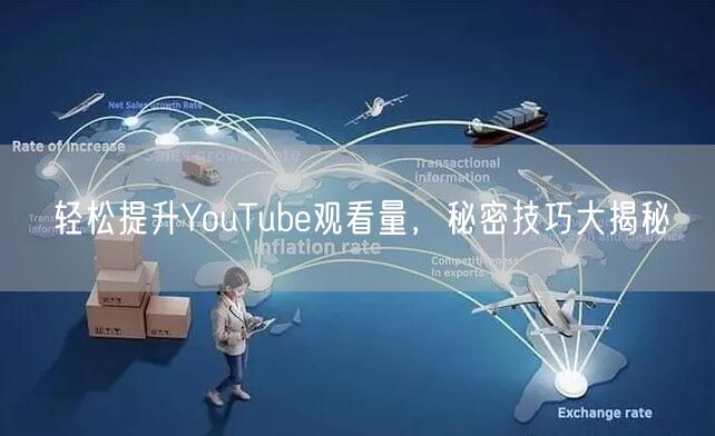 轻松提升YouTube观看量，秘密技巧大揭秘