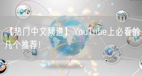 【热门中文频道】YouTube上必看的几个推荐!