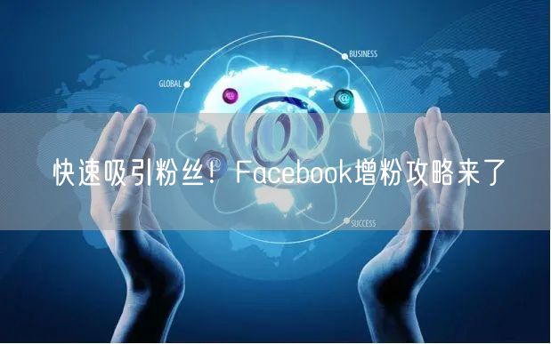 快速吸引粉丝！Facebook增粉攻略来了