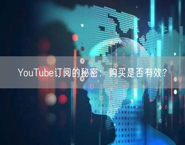 YouTube订阅的秘密:购买是否有效?