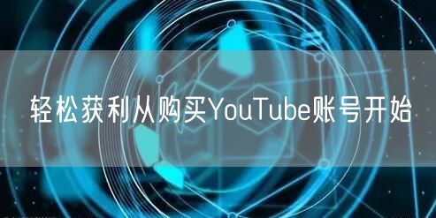 轻松获利从购买YouTube账号开始