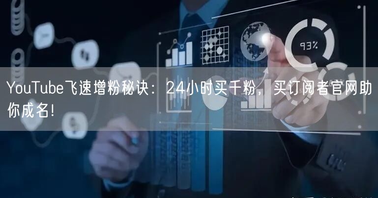 YouTube飞速增粉秘诀：24小时买千粉，买订阅者官网助你成名！