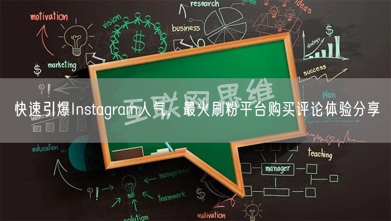 快速引爆Instagram人气，最火刷粉平台购买评论体验分享