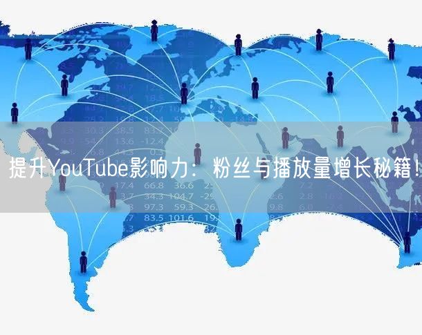 提升YouTube影响力：粉丝与播放量增长秘籍！