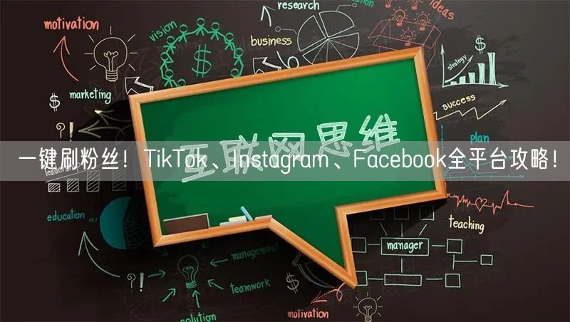 一键刷粉丝！TikTok、Instagram、Facebook全平台攻略！