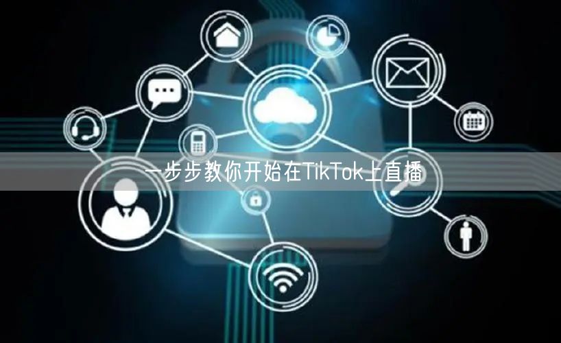 一步步教你开始在TikTok上直播