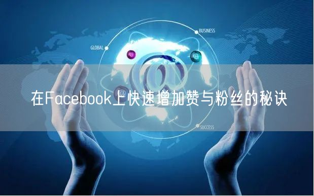 在Facebook上快速增加赞与粉丝的秘诀