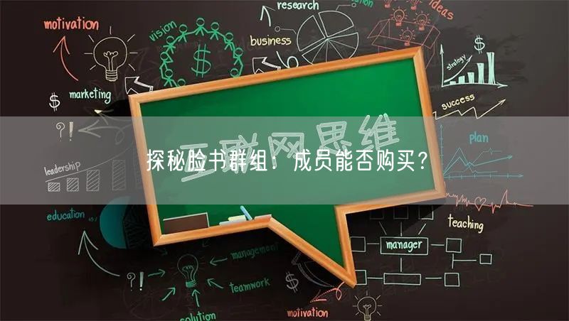 探秘脸书群组:成员能否购买?
