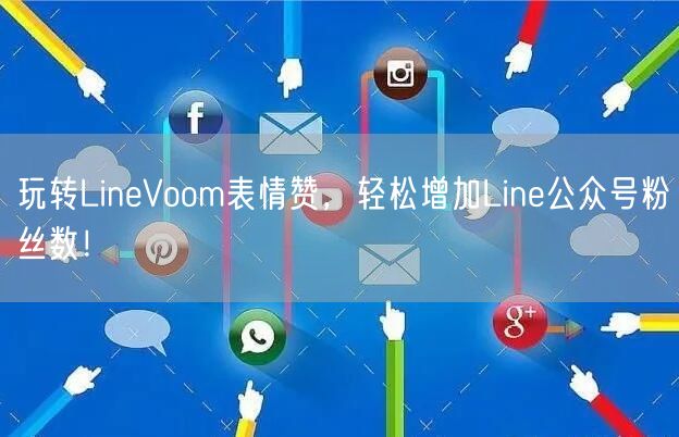 玩转LineVoom表情赞，轻松增加Line公众号粉丝数！