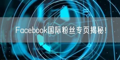 Facebook国际粉丝专页揭秘!