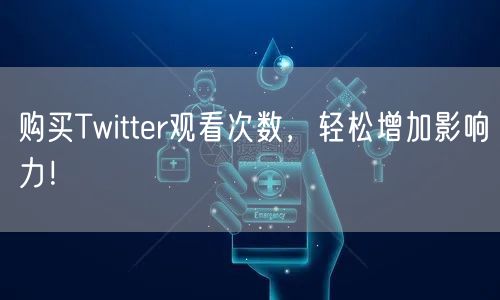 购买Twitter观看次数，轻松增加影响力！