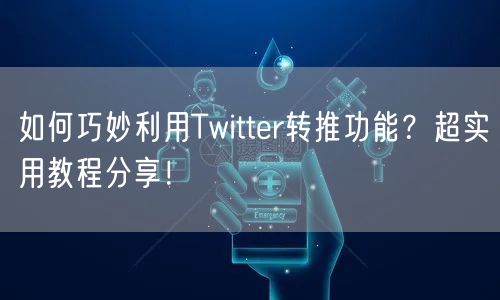 如何巧妙利用Twitter转推功能？超实用教程分享！