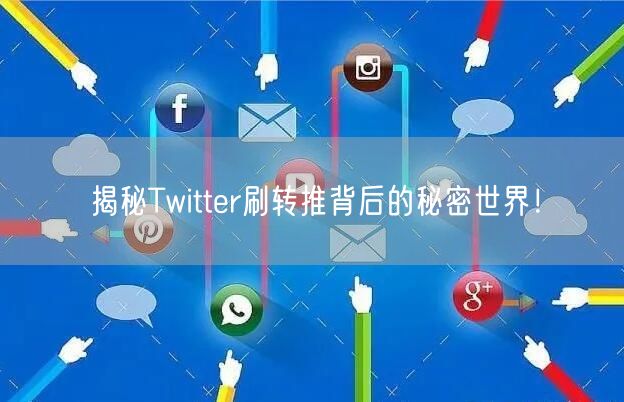揭秘Twitter刷转推背后的秘密世界！