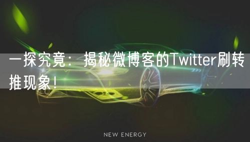 一探究竟：揭秘微博客的Twitter刷转推现象！
