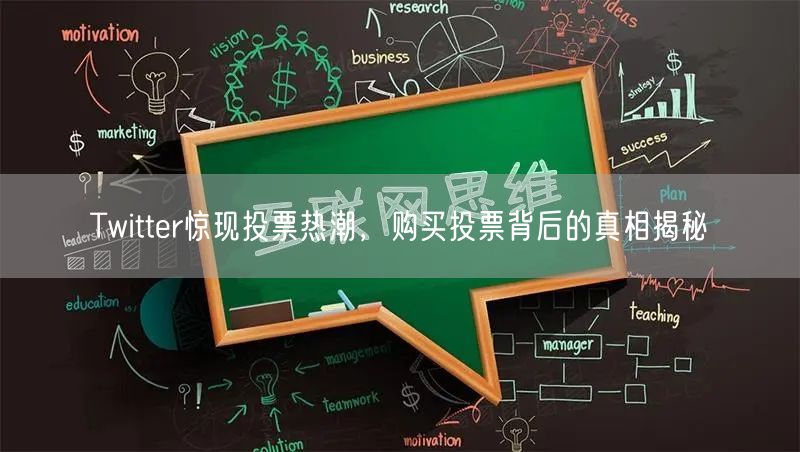 Twitter惊现投票热潮，购买投票背后的真相揭秘