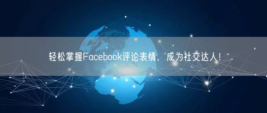 轻松掌握Facebook评论表情，成为社交达人！