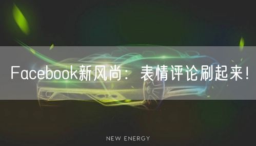 Facebook新风尚：表情评论刷起来！