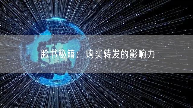 脸书秘籍：购买转发的影响力