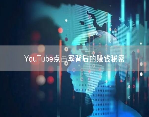 YouTube点击率背后的赚钱秘密