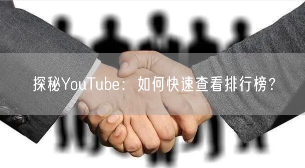 探秘YouTube:如何快速查看排行榜?