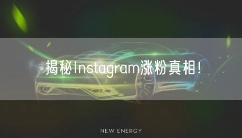 揭秘Instagram涨粉真相!