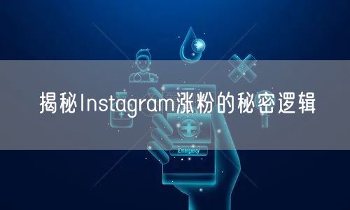 揭秘Instagram涨粉的秘密逻辑