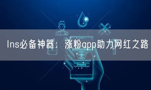 Ins必备神器：涨粉app助力网红之路