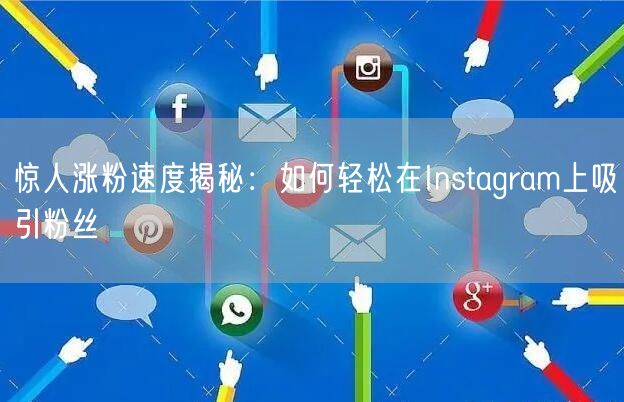 惊人涨粉速度揭秘：如何轻松在Instagram上吸引粉丝
