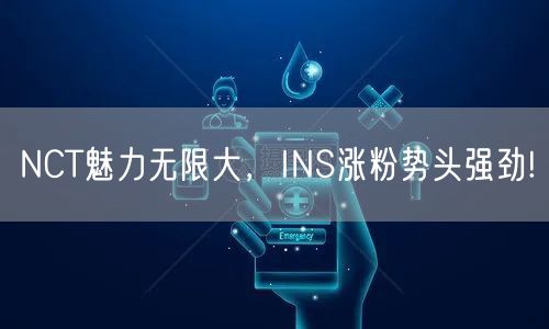 NCT魅力无限大，INS涨粉势头强劲!