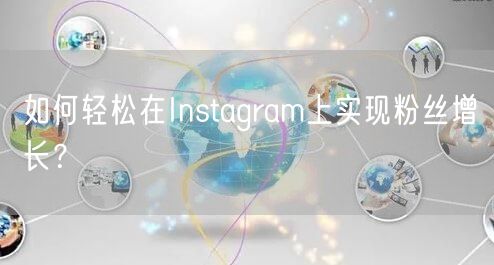 如何轻松在Instagram上实现粉丝增长？