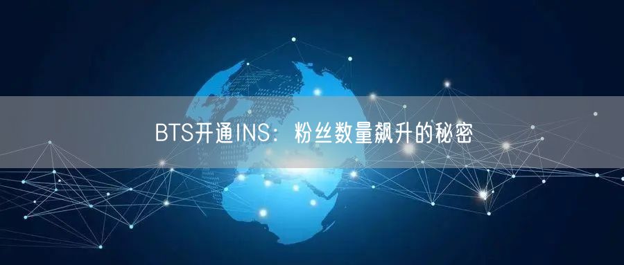 BTS开通INS:粉丝数量飙升的秘密