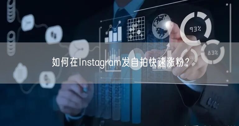 如何在Instagram发自拍快速涨粉?