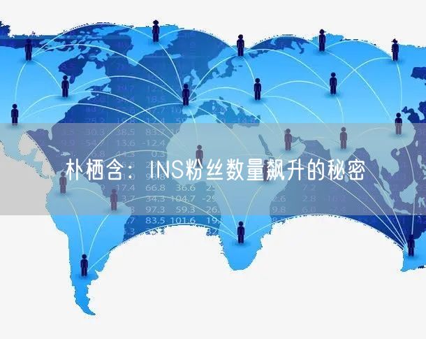 朴栖含：INS粉丝数量飙升的秘密