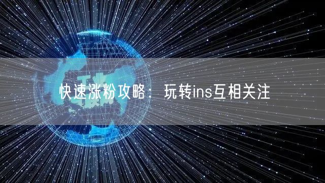 快速涨粉攻略：玩转ins互相关注