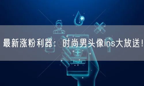 最新涨粉利器:时尚男头像ins大放送!