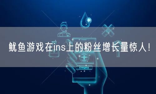 鱿鱼游戏在ins上的粉丝增长量惊人!