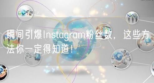 瞬间引爆Instagram粉丝数,这些方法你一定得知道!