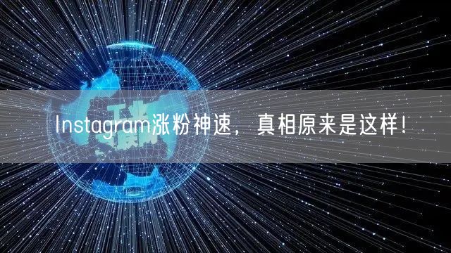 Instagram涨粉神速,真相原来是这样!