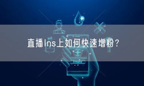 直播Ins上如何快速增粉?