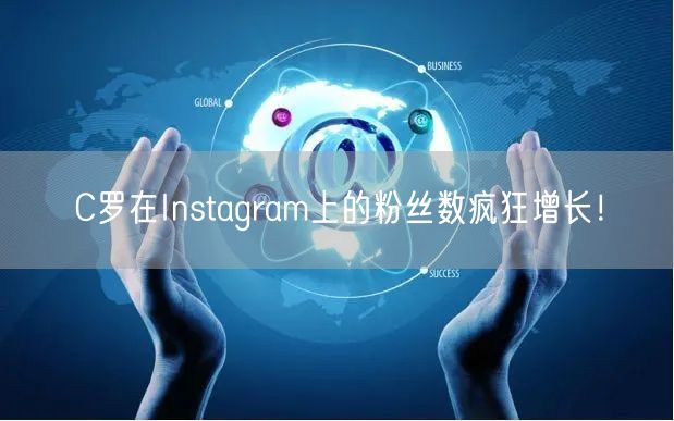 C罗在Instagram上的粉丝数疯狂增长！