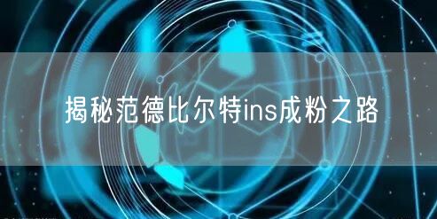 揭秘范德比尔特ins成粉之路