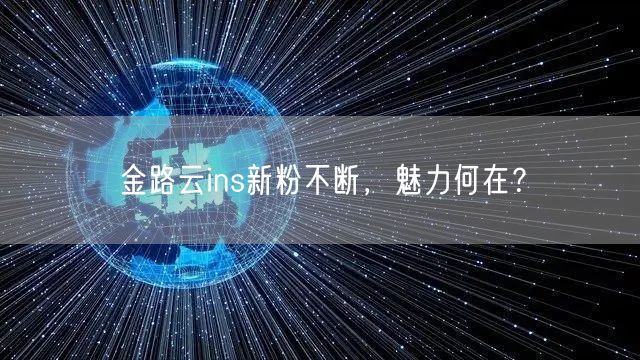 金路云ins新粉不断，魅力何在？