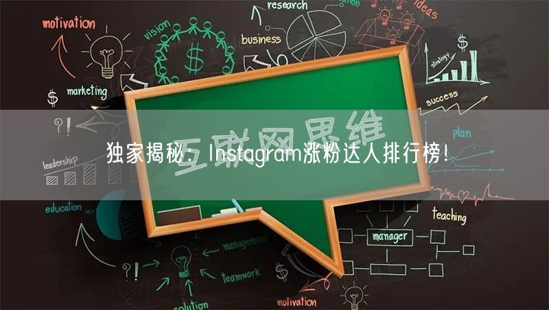 独家揭秘：Instagram涨粉达人排行榜！