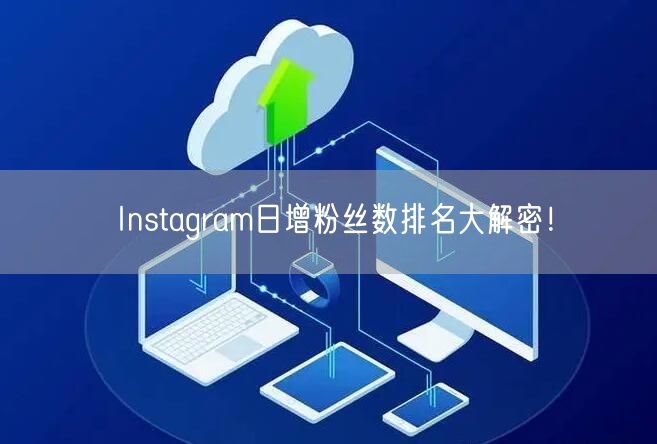 Instagram日增粉丝数排名大解密！