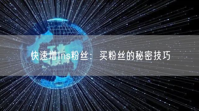 快速增Ins粉丝：买粉丝的秘密技巧