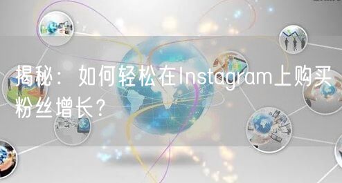 揭秘：如何轻松在Instagram上购买粉丝增长？