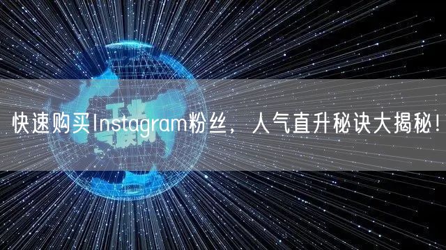 快速购买Instagram粉丝,人气直升秘诀大揭秘!