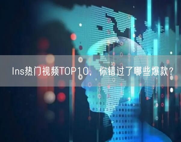 Ins热门视频TOP10，你错过了哪些爆款？